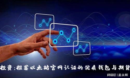 稳健投资：推荐以太坊官网认证的优质钱包与期货选择