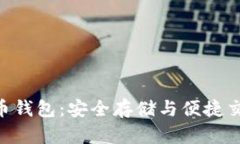  USDT虚拟货币钱包：安全存