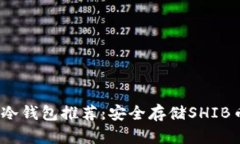 2023年最佳冷钱包推荐：安