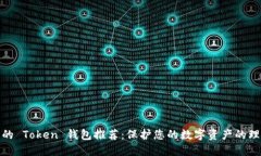 最安全的 Token 钱包推荐：