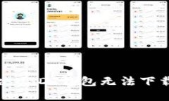 如何解决USDT钱包无法下载