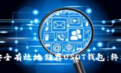 如何安全有效地储存USDT钱
