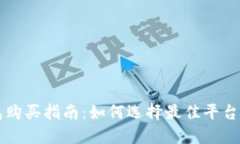 以太坊钱包购买指南：如