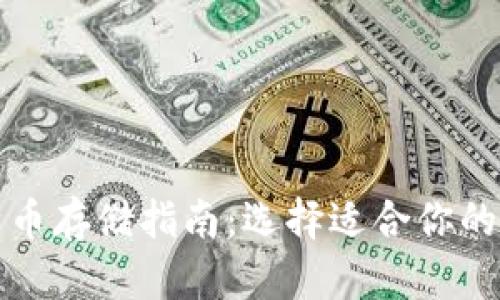比特币存储指南：选择适合你的钱包