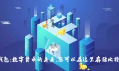三星钱包：数字货币的未