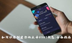 如何快速创建你的火币U