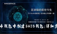 如何在火币钱包中创建S