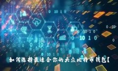 如何选择最适合你的大众