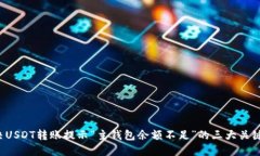  解决USDT转账提示“主钱包