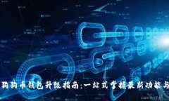 狗狗币钱包升级指南：一