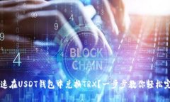 如何快速在USDT钱包中兑换