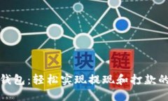 比特币国际钱包：轻松实