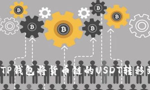 如何通过TP钱包将货币链的USDT转移到币安链？
