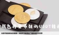 如何通过TP钱包将货币链的