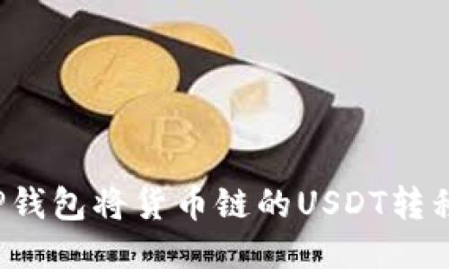 如何通过TP钱包将货币链的USDT转移到币安链？
