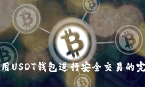 如何使用USDT钱包进行安全交易的完整指南