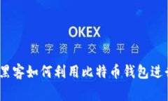 警惕！黑客如何利用比特