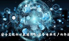  打造安全高效的以太坊钱