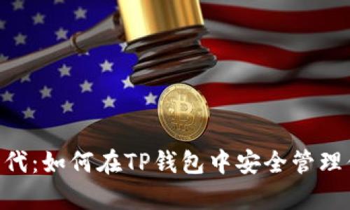 XRP存储新时代：如何在TP钱包中安全管理你的数字资产