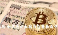 全面指南：如何将以太坊