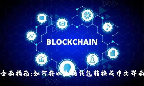 全面指南：如何将以太坊钱包转换成中文界面