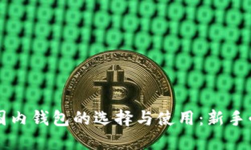 以太坊国内钱包的选择与使用：新手必读指南