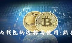 以太坊国内钱包的选择与
