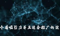 思考一个有吸引力并且适