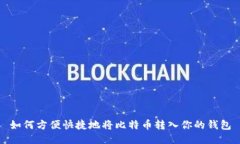 如何方便快捷地将比特币