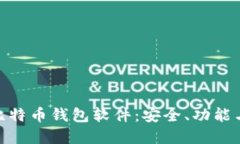 选择最适合你的比特币钱
