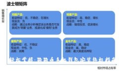 : 轻松掌握：狗狗币手机钱