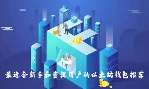 最适合新手和资深用户的以太坊钱包推荐