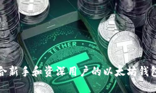 最适合新手和资深用户的以太坊钱包推荐