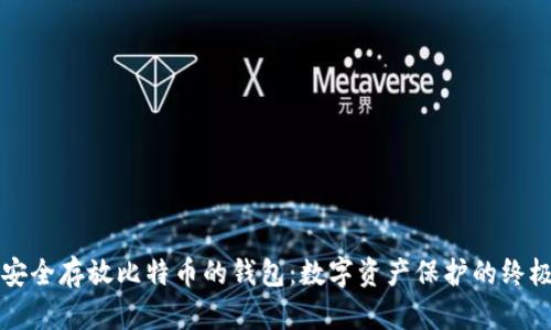 如何安全存放比特币的钱包：数字资产保护的终极指南