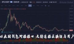 探索以太坊钱包对接接口