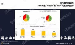 解决比特派无法访问服务
