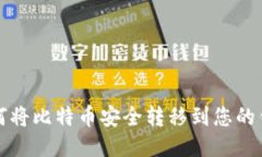 如何将比特币安全转移到
