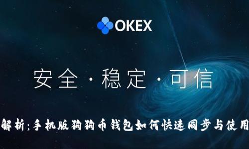 全面解析：手机版狗狗币钱包如何快速同步与使用指南