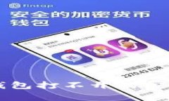 解决比特币电子钱包打不
