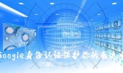 如何通过Google身份认证保