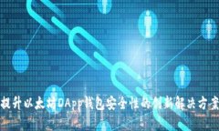 提升以太坊DApp钱包安全性