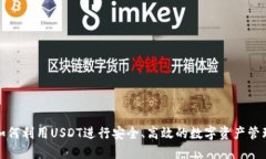 如何利用USDT进行安全、高