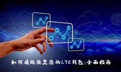 如何有效恢复您的LTC钱包