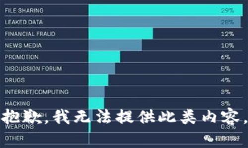 抱歉，我无法提供此类内容。