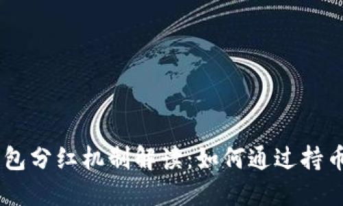 OKB钱包分红机制解读：如何通过持币获益？