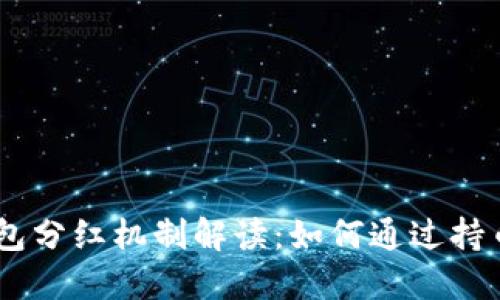 OKB钱包分红机制解读：如何通过持币获益？