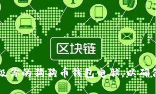 如何有效升级你的狗狗币钱包电脑，以确保安全与性能
