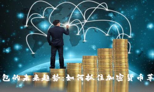 以太坊钱包的未来趋势：如何抓住加密货币革命的脉搏