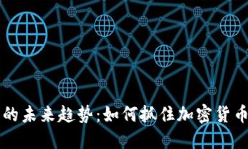 以太坊钱包的未来趋势：如何抓住加密货币革命的脉搏