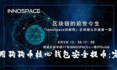 如何使用狗狗币核心钱包